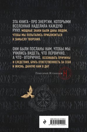 Книга Руны. Ключи к энергии мироздания
