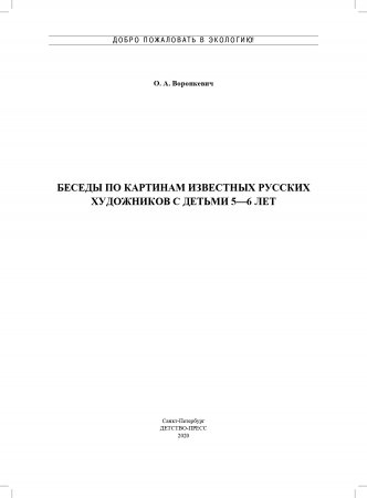 Добро пожаловать в экологию! Беседы по картинам известных русских художников с детьми 5—6 лет. ФГОС.