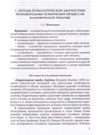 Основные методы психологической диагностики в клинико-экспериментальных исследованиях. Учебное пособие