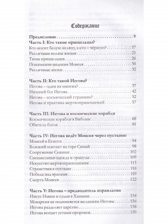 Иегова: Бог или инопланетянин?