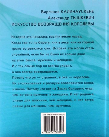 Искусство возвращения королевы