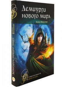 Демиурги нового мира