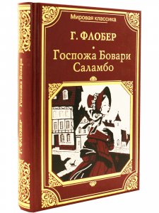 Госпожа Бовари. Саламбо