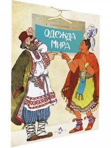 Одежда мира