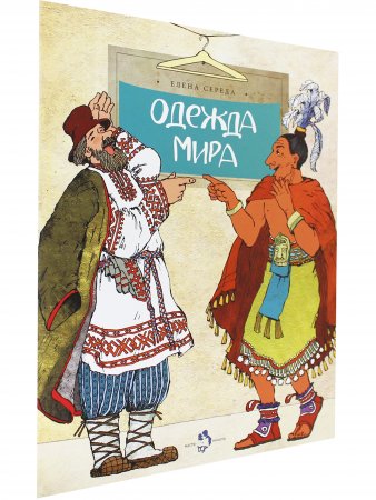 Одежда мира