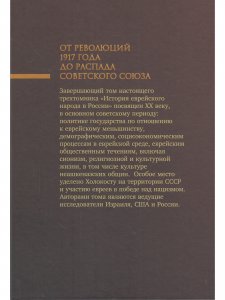 История еврейского народа в России. Т. 3. От революций 1917 года до распада Советского Союза
