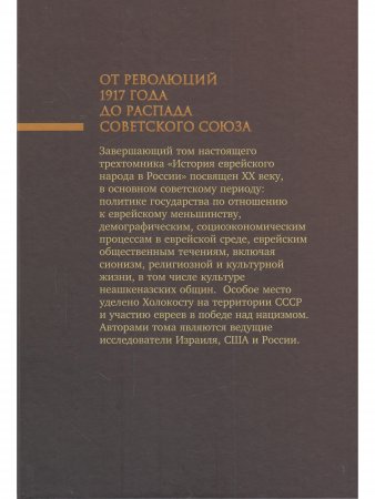 История еврейского народа в России. Т. 3. От революций 1917 года до распада Советского Союза