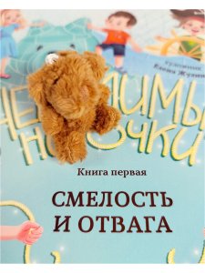 Смелость и отвага (книга с подарком)