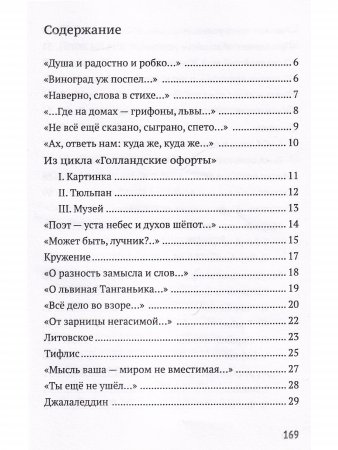 Прозрачное русло. Из стихотворений 2011–2021
