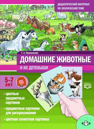 Домашние животные и их детеныши. Дидактический материал по лексической теме. С 5 до 7 лет. ФГОС.