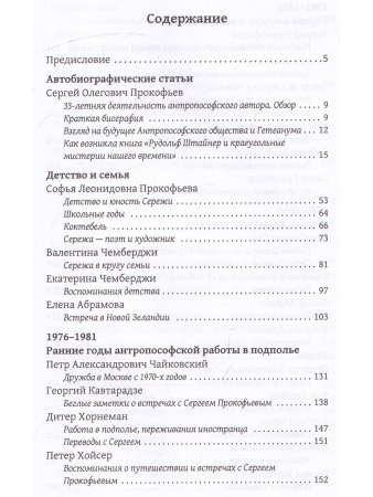 Жизнь для антропософии. Воспоминания о Сергее Олеговиче Прокофьеве