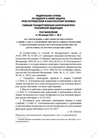 Гигиенические нормативы и требования к обеспечению безопасности и (или) безвредности для человека факторов среды обитания.СанПиН 1.2.3685-21.