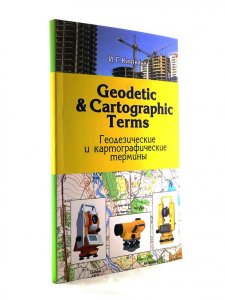 Geodetic & cartographic terms - Геодезические термины