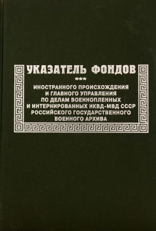 Указатель фондов иностранного происхождения и ГУПВИ НКВД-МВД СССР Российского государственного военного архива