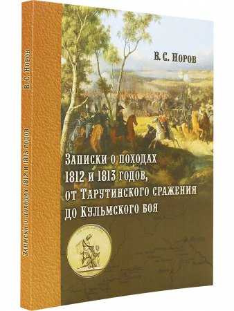 Записки о походах 1812 и 1813 годов, от Тарутинского сражения до Кульмского боя