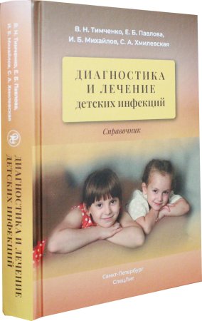 Тимченко В.Н. Диагностика и лечение детских инфекций 2-е издание