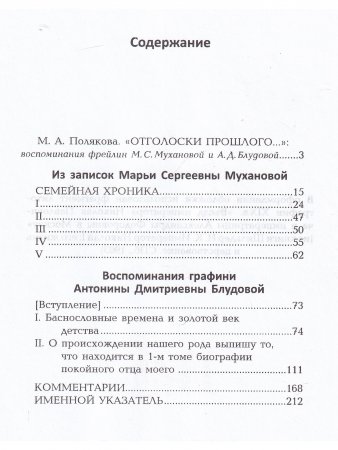 Из записок Марьи Сергеевны Мухановой, фрейлины Высочайшего двора. Воспоминания графини Антонины Дмитриевны Блудовой