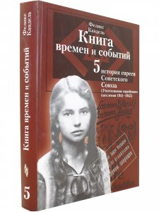 Книга времен и событий. Том 5