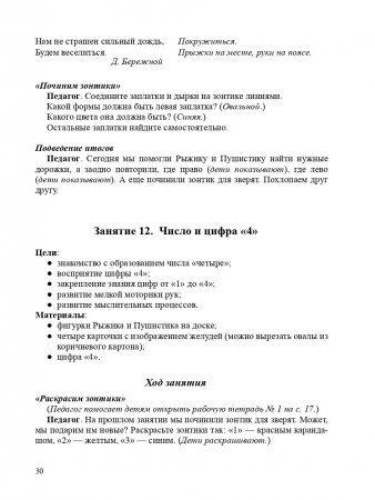 Парциальная программа "Вместе учимся считать": Учебно-методическое пособие для воспитателей детских дошкольных учреждений.