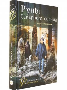 Руны Северного сияния
