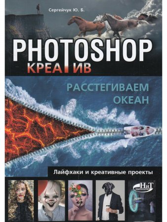 Photoshop_креатив или Расстегиваем океан. Лайфхаки и креативные проекты