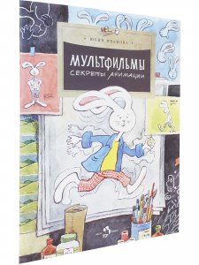 Мультфильмы. Секреты анимации