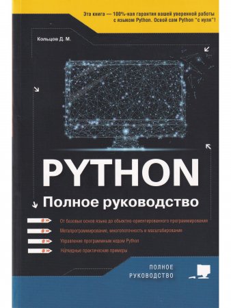 Книга Python. Полное руководство