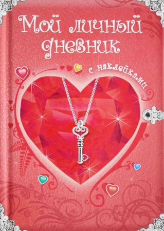 Мой личный дневник. Только для супердевочки