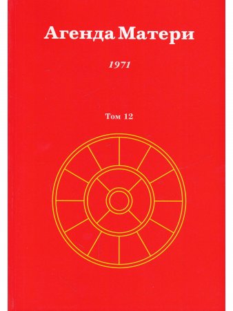 Агенда Матери том 12