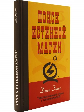 Поиск истинной магии. Трансперсональный гипноз и гипнотерапия/НЛП
