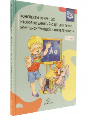 Конспекты открытых итоговых занятий с детьми групп компенсирующей направленности 6-7 лет. ФГОС.