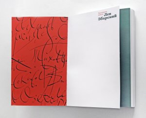 Художник книги Лев Збарский