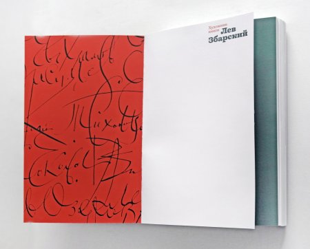 Художник книги Лев Збарский