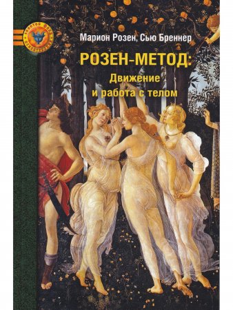 Розен-метод. Движение и работа с телом