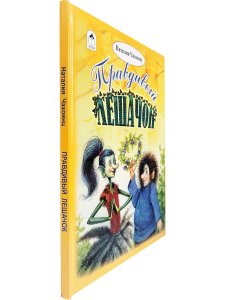 Правдивый лешачок