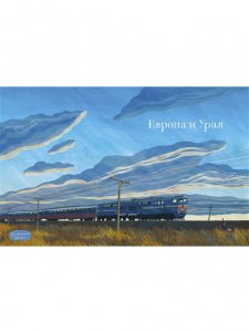Транссиб. Поезд отправляется! (2-е издание)