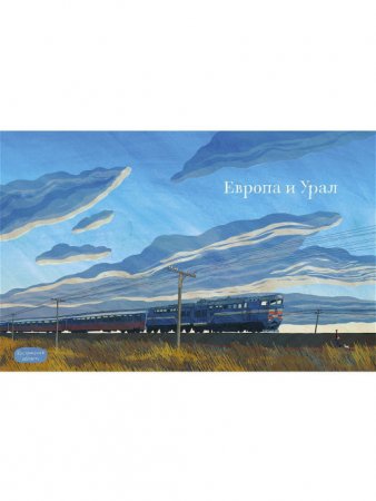 Транссиб. Поезд отправляется! (2-е издание)