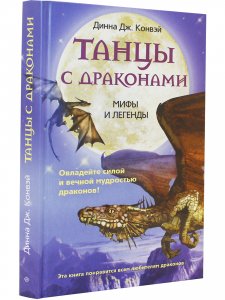 Танцы с драконами. Мифы и легенды.