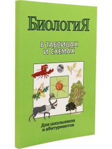 Биология в таблицах и схемах