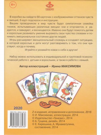 Семейка Гномс. Игры для эмоционального развития