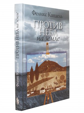 Кандель ф. Против неба на земле