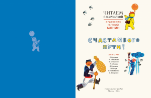 Архив Мурзилки. Серия "Читаем с Мурзилкой". Счастливого пути! Художник Е. Монин