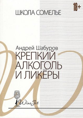 Крепкий алкоголь и ликеры