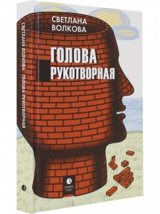 Голова рукотворная