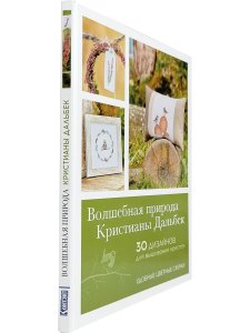 Волшебная природа Кристианы Дальбек: 25 дизайнов для вышивания крестом