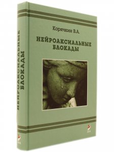 Нейроаксиальные блокады. 3-е издание.