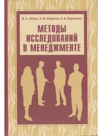 Методы исследований в менеджменте