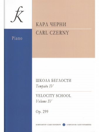 Школа беглости. Соч. 299. Т. 4 (Младшие, средние и старшие классы)