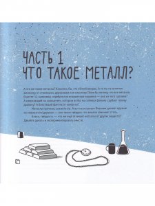 Металлы: физика, химия, история