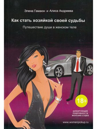 Как стать хозяйкой своей судьбы. Путешествие души в женском теле